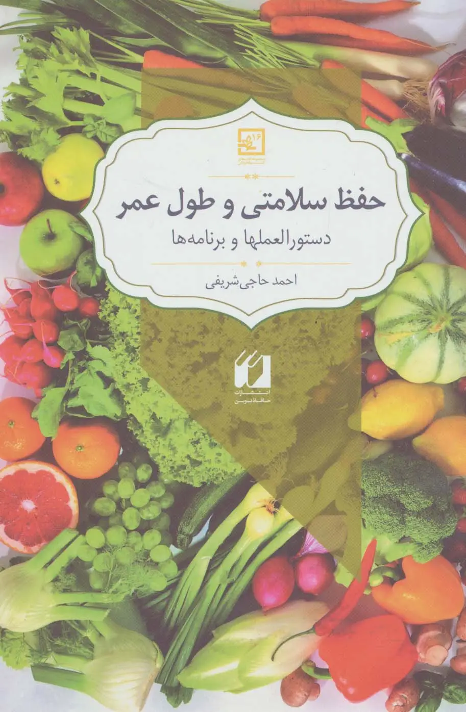 جلد کتاب حفظ سلامتی و طول عمر:دستورالعملها و برنامه ها (گیاه درمانی16)