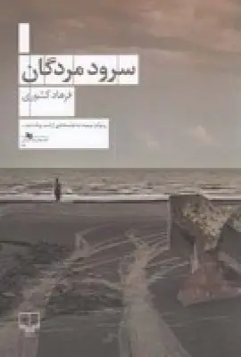 جلد کتاب سرود مردگان
