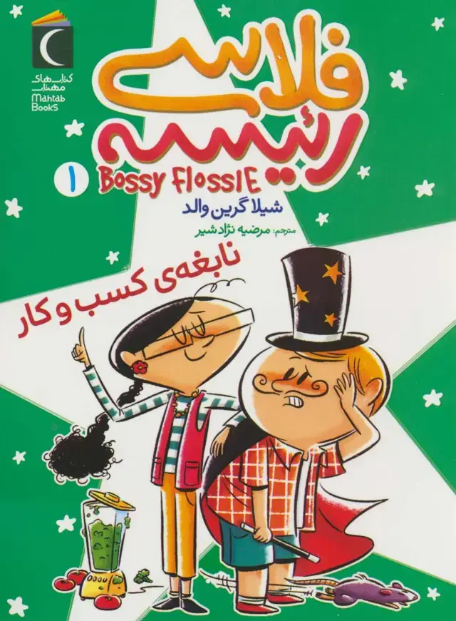 جلد کتاب فلاسی رئیسه 1 (نابغه ی کسب و کار)