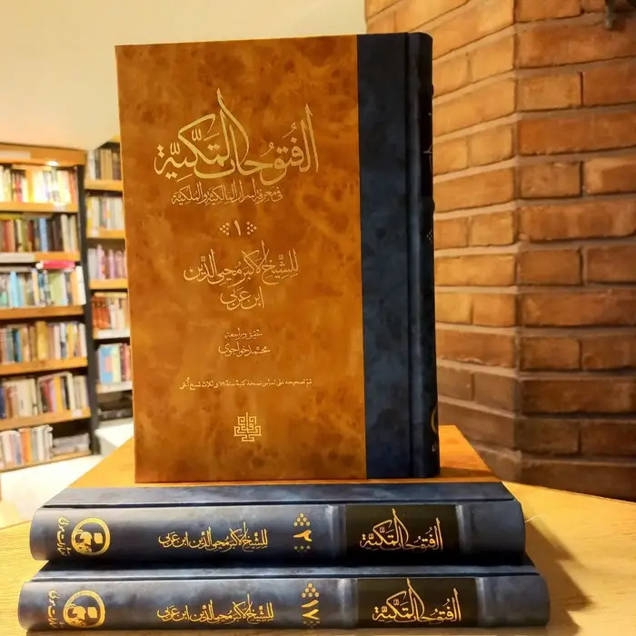 جلد کتاب الفتوحات المکیه (فی معرفه الاسرار المالکیه و الملکیه)،(17جلدی)