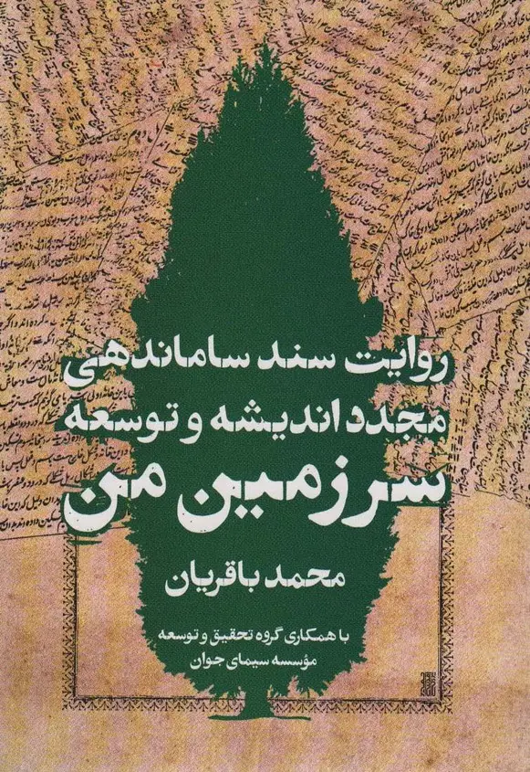 جلد کتاب سرزمین من (روایت سند ساماندهی مجدد اندیشه و توسعه)