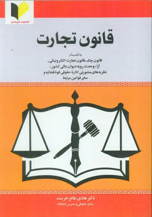 جلد کتاب قانون تجارت
