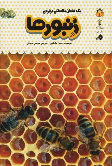 جلد کتاب یک فنجان دانستنی درباره ی زنبورها (دانش نامه ی کودکان24)،(گلاسه)