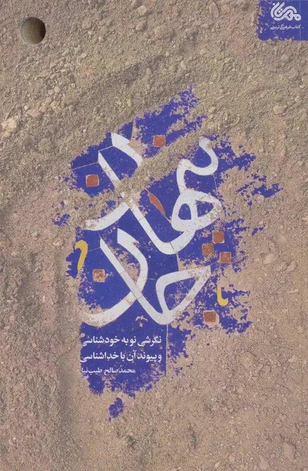 جلد کتاب پنهان جان (نگرشی نو به خودشناسی و پیوند آن با خداشناسی)