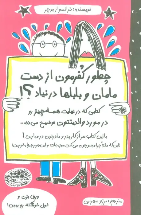 جلد کتاب چطور کفرمون از دست مامان و باباها در نیاد؟