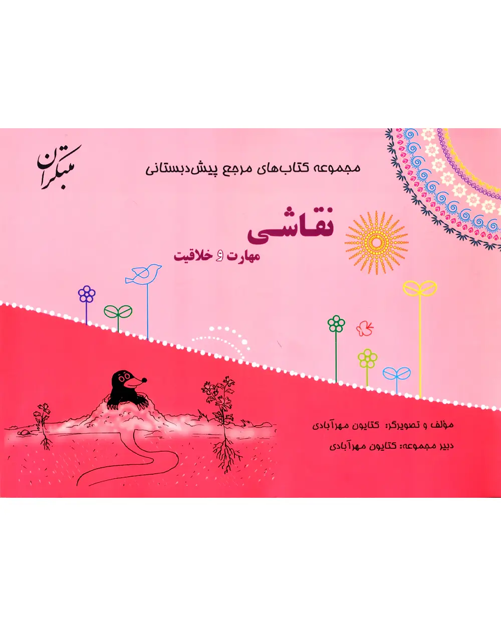 جلد کتاب کتاب مرجع پیش دبستانی نقاشی، مهارت و خلاقیت 1404