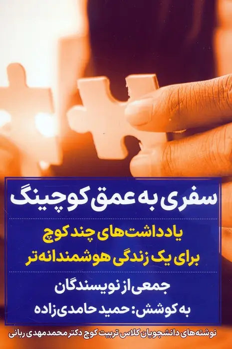 جلد کتاب سفری به عمق کوچینگ (یادداشت های چند کوچ برای یک زندگی هوشمندانه تر)