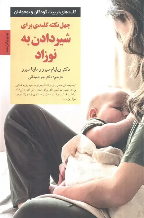 جلد کتاب 40 نکته کلیدی برای شیردادن به نوزاد (کلیدهای تربیت کودکان)