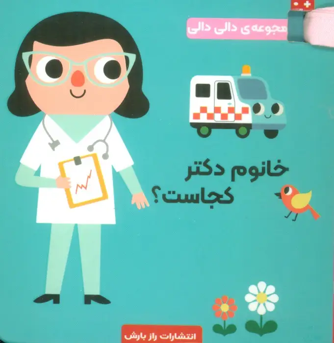جلد کتاب خانوم دکتر کجاست؟ (مجموعه دالی دالی)