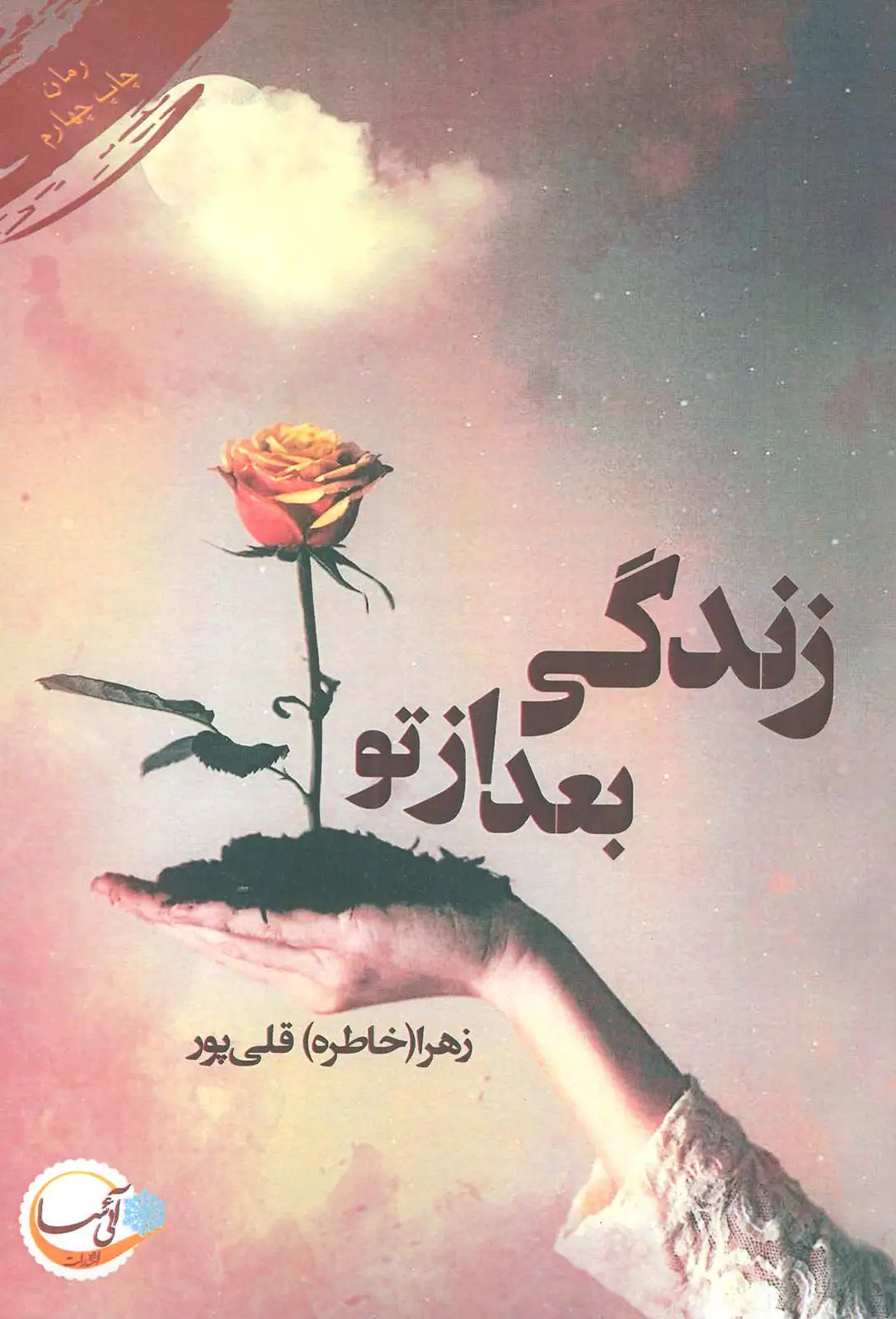 جلد کتاب زندگی بعد از تو