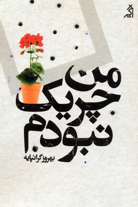 جلد کتاب من چریک نبودم