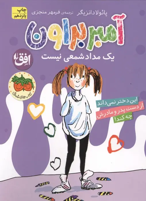 جلد کتاب آمبر براون 1 (یک مداد شمعی نیست)