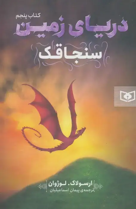 جلد کتاب دریای زمین 5 (سنجاقک)