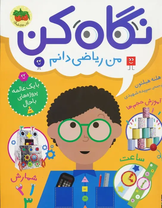 جلد کتاب نگاه کن 3 (من ریاضی دانم)،(گلاسه)