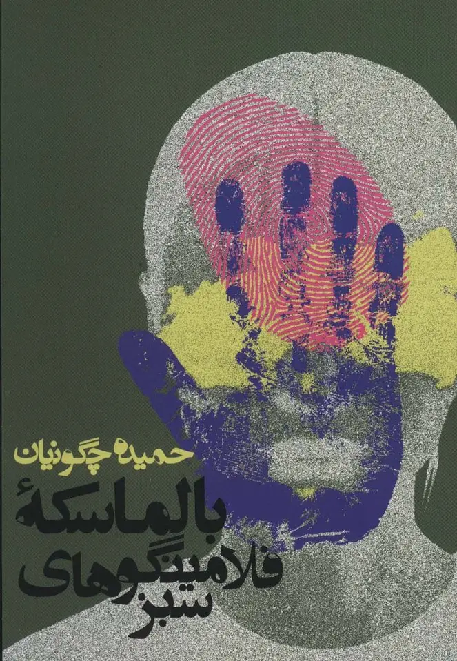 جلد کتاب بالماسکه فلامینگوهای سبز