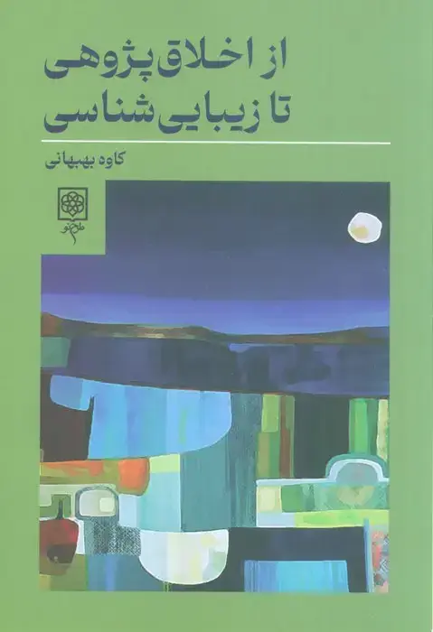 جلد کتاب از اخلاق پژوهی تا زیبایی شناسی