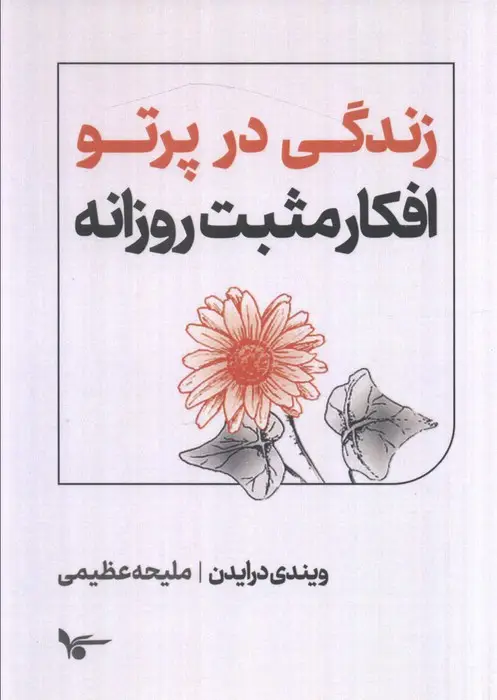 جلد کتاب زندگی در پرتو افکار مثبت روزانه
