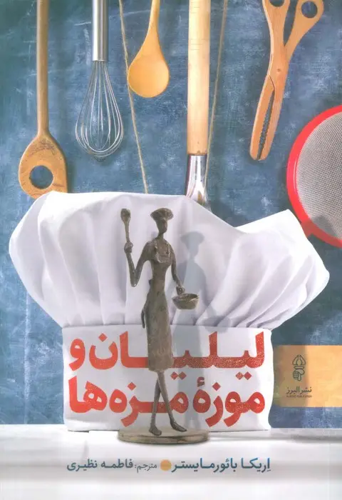 جلد کتاب لیلیان و موزه مزه ها