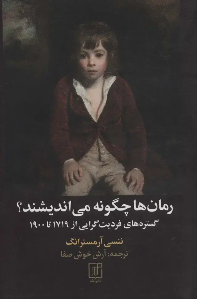 جلد کتاب رمان ها چگونه می اندیشند؟ (گستره های فردیت گرایی از 1719تا1900)