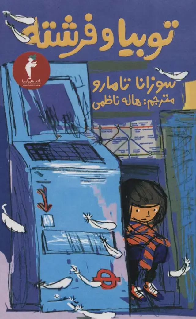 جلد کتاب توبیا و فرشته