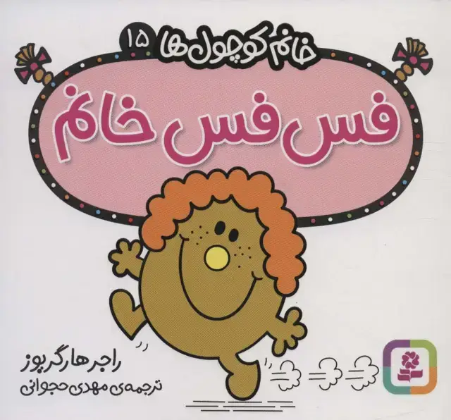 جلد کتاب خانم کوچول ها15 (فس فس خانم)