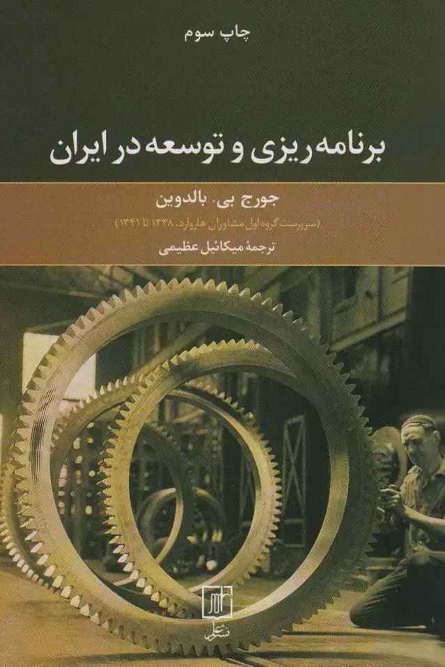 جلد کتاب برنامه ریزی و توسعه در ایران