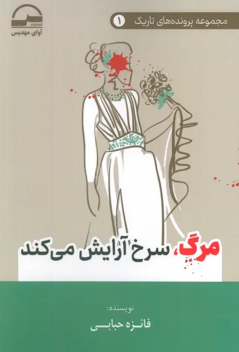 جلد کتاب مرگ،سرخ آرایش می کند