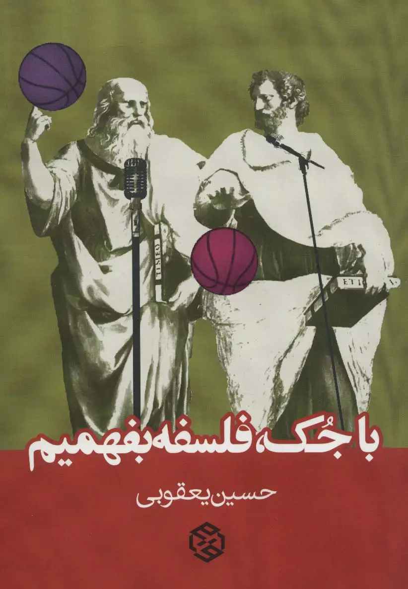 جلد کتاب با جک،فلسفه بفهمیم