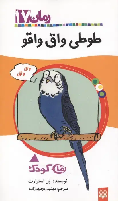 جلد کتاب طوطی واق واقو (رمان کودک17)