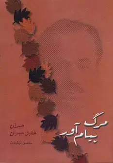 جلد کتاب مرگ پیام آور