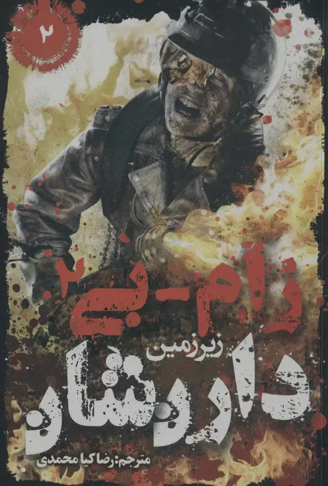 جلد کتاب زام-بی 2 (زیرزمین)
