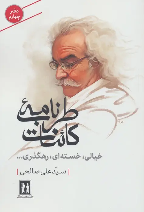 جلد کتاب طرب نامه کائنات 4 (خیالی،خسته ای،رهگذری...)