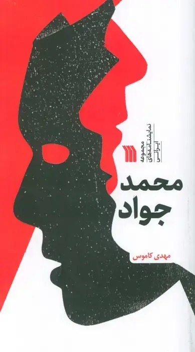 جلد کتاب محمد جواد (مجموعه نمایشنامه های ایرانی)