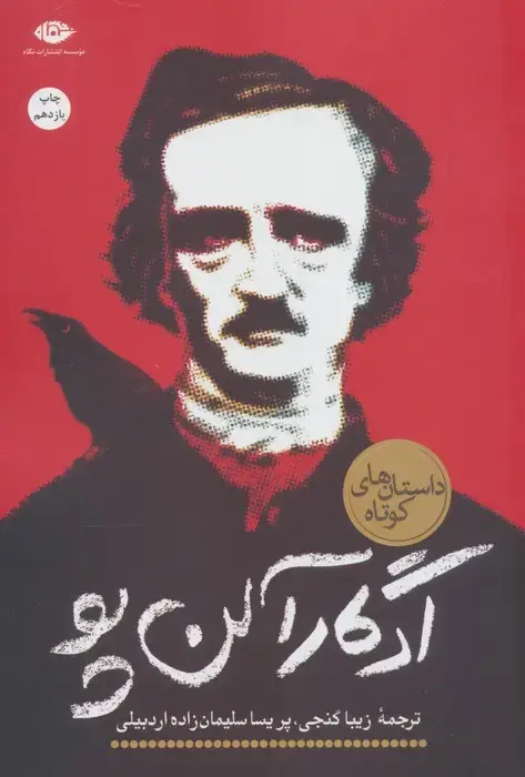 جلد کتاب ادگار آلن پو (داستان های کوتاه)