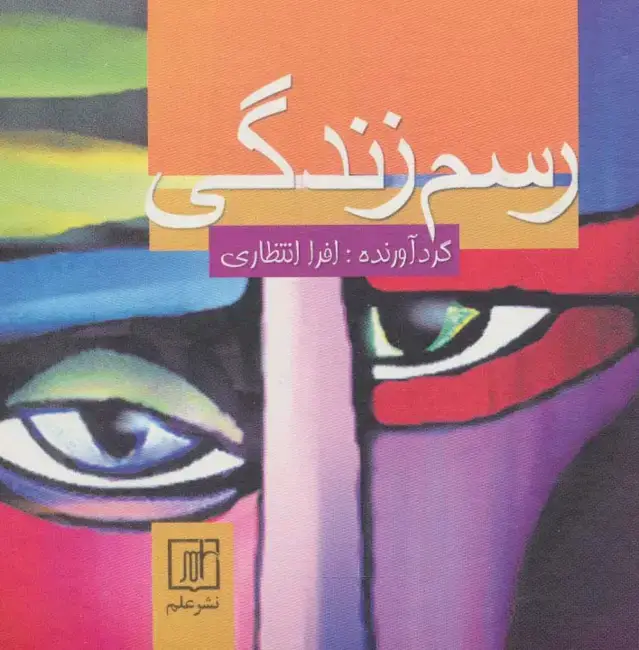 جلد کتاب رسم زندگی
