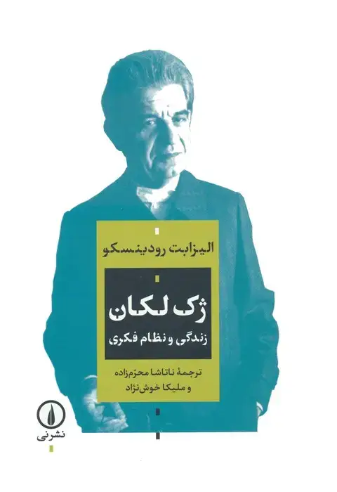 جلد کتاب ژک لکان (زندگی و نظام فکری)