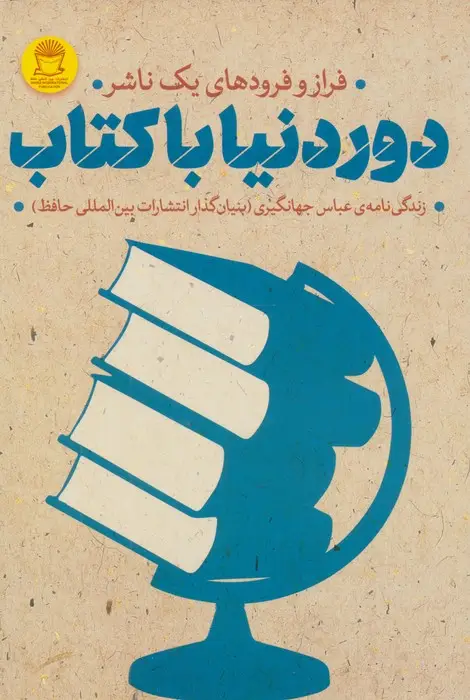 جلد کتاب دور دنیا با کتاب (فراز و فرودهای 1 ناشر)،(زندگی نامه عباس جهانگیری)