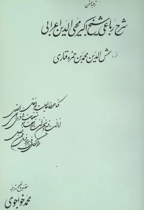 جلد کتاب ترجمه و متن شرح رباعی شیخ اکبرمحیی الدین اعرابی