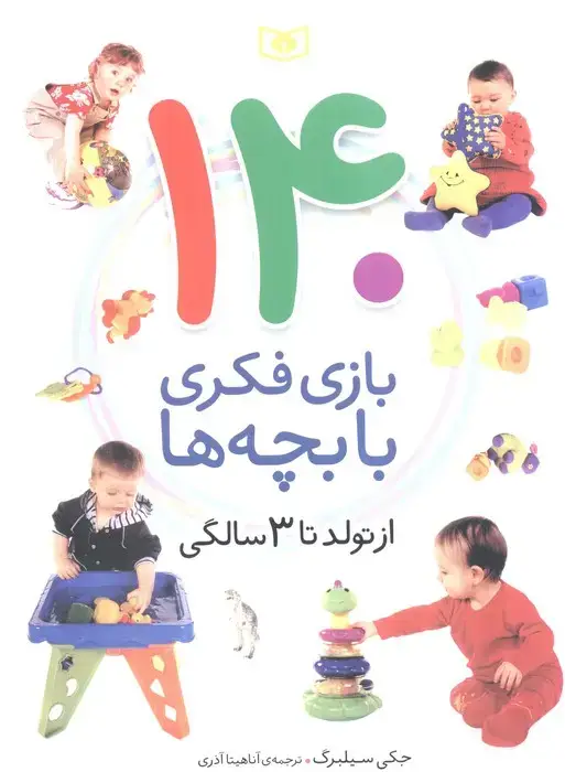 جلد کتاب 140 بازی فکری با بچه ها (از تولد تا 3 سالگی)،(گلاسه)