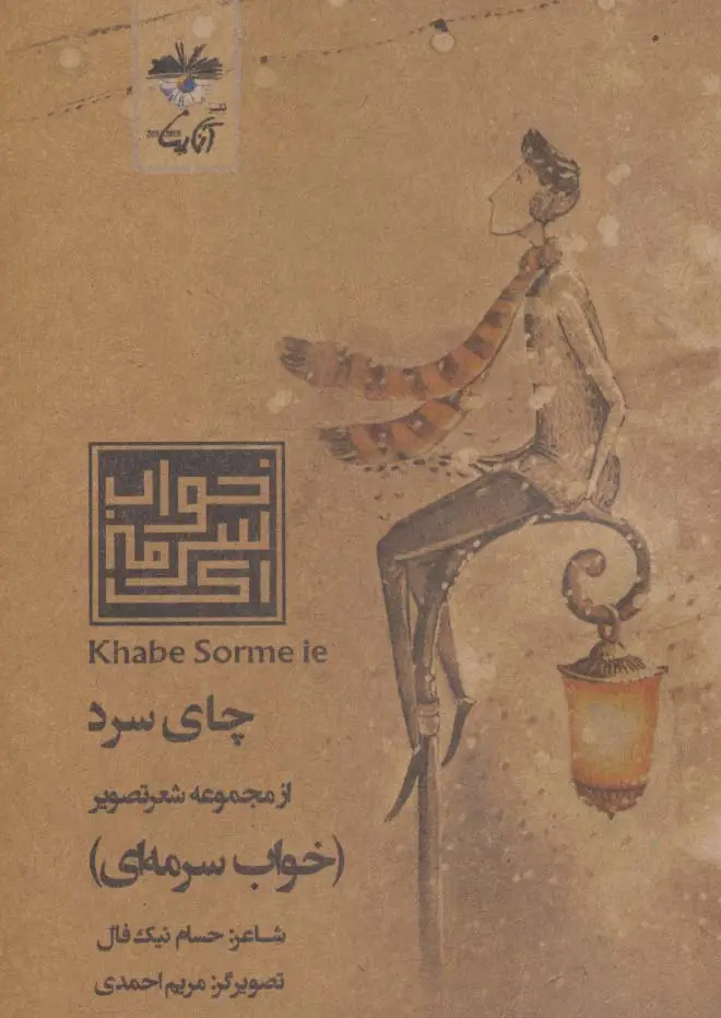 جلد کتاب چای سرد (شعر تصویر خواب سرمه ای)