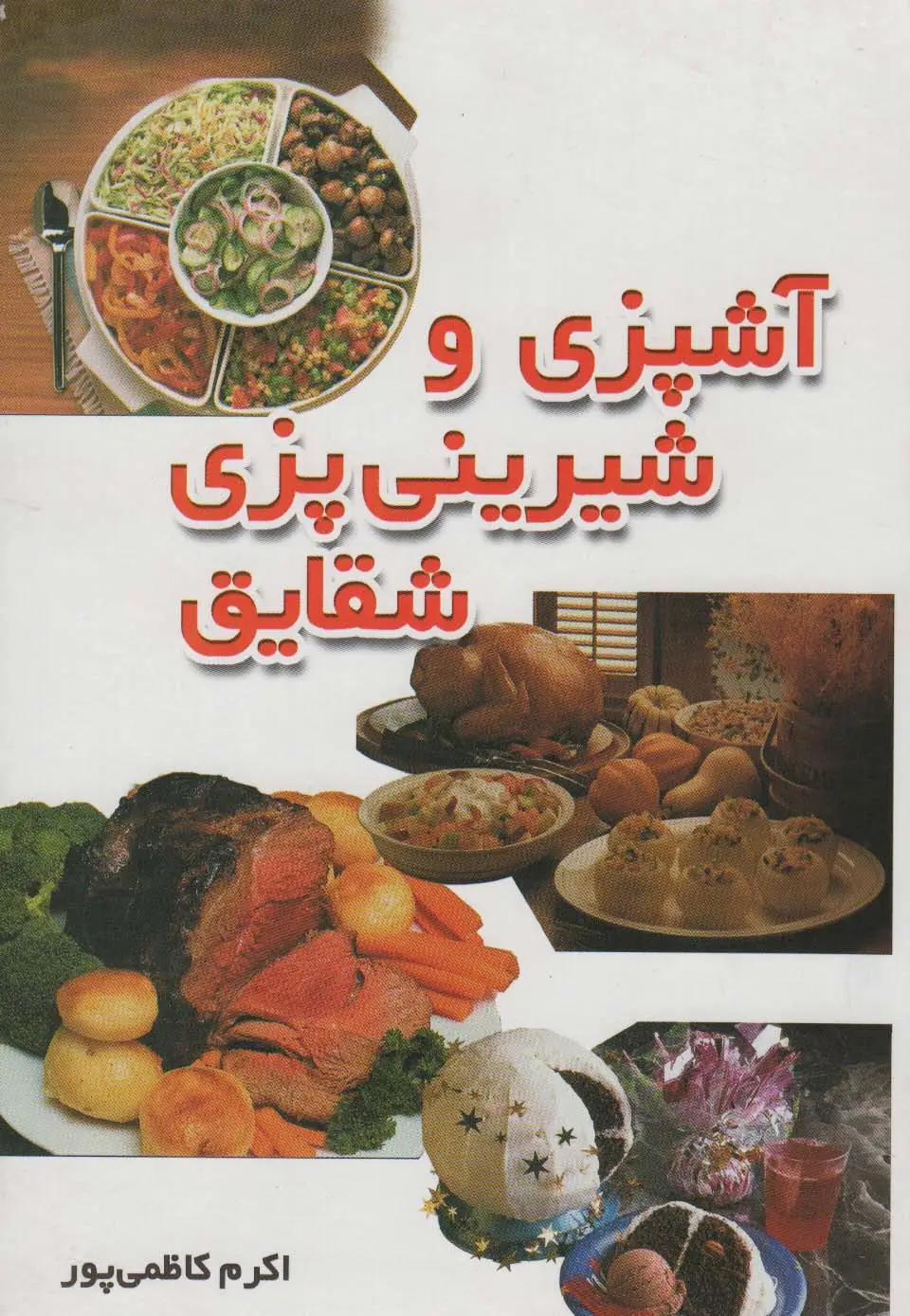 جلد کتاب آشپزی و شیرینی پزی شقایق