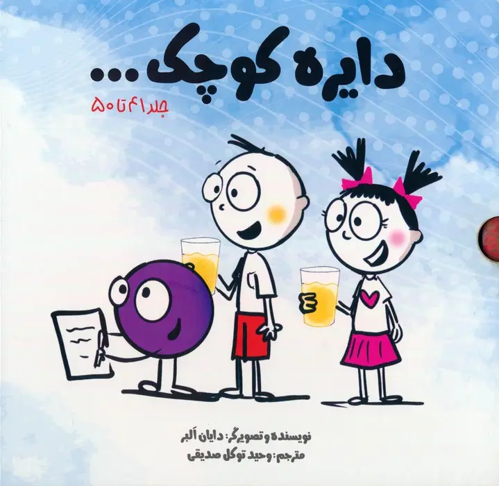 جلد کتاب مجموعه دایره کوچک... (جلد 41تا50)،(10جلدی،باقاب)
