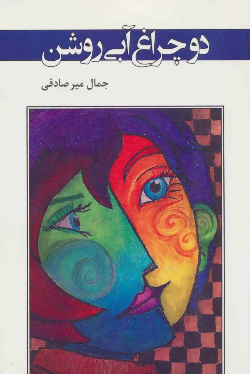 جلد کتاب دو چراغ آبی روشن (ادبیات معاصر37)