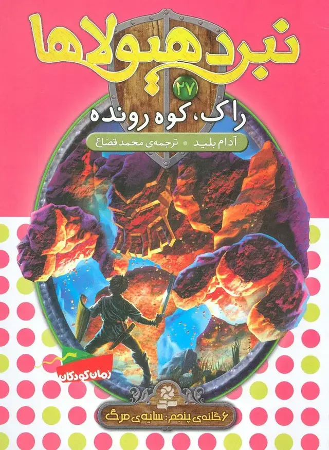 جلد کتاب نبرد هیولاها27 (6 گانه ی پنجم:سایه ی مرگ (راک،کوه رونده))