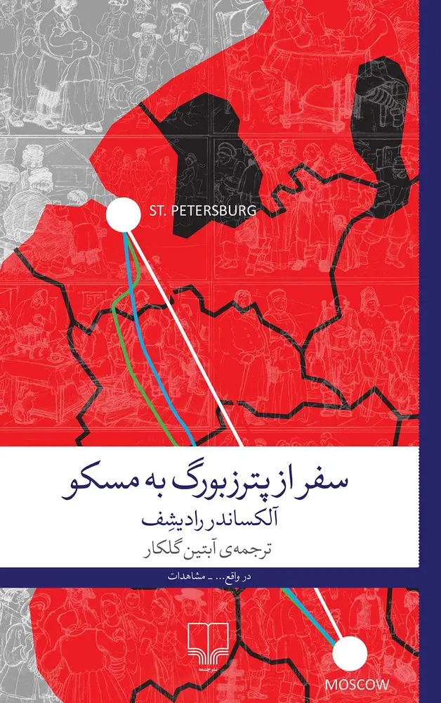 جلد کتاب سفر از پترزبورگ به مسکو