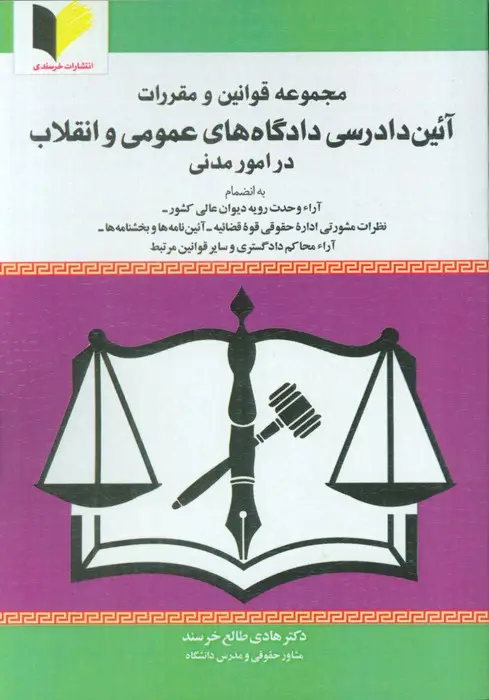 جلد کتاب مجموعه قوانین و مقررات آئین دادرسی دادگاه های عمومی و انقلاب در امور مدنی
