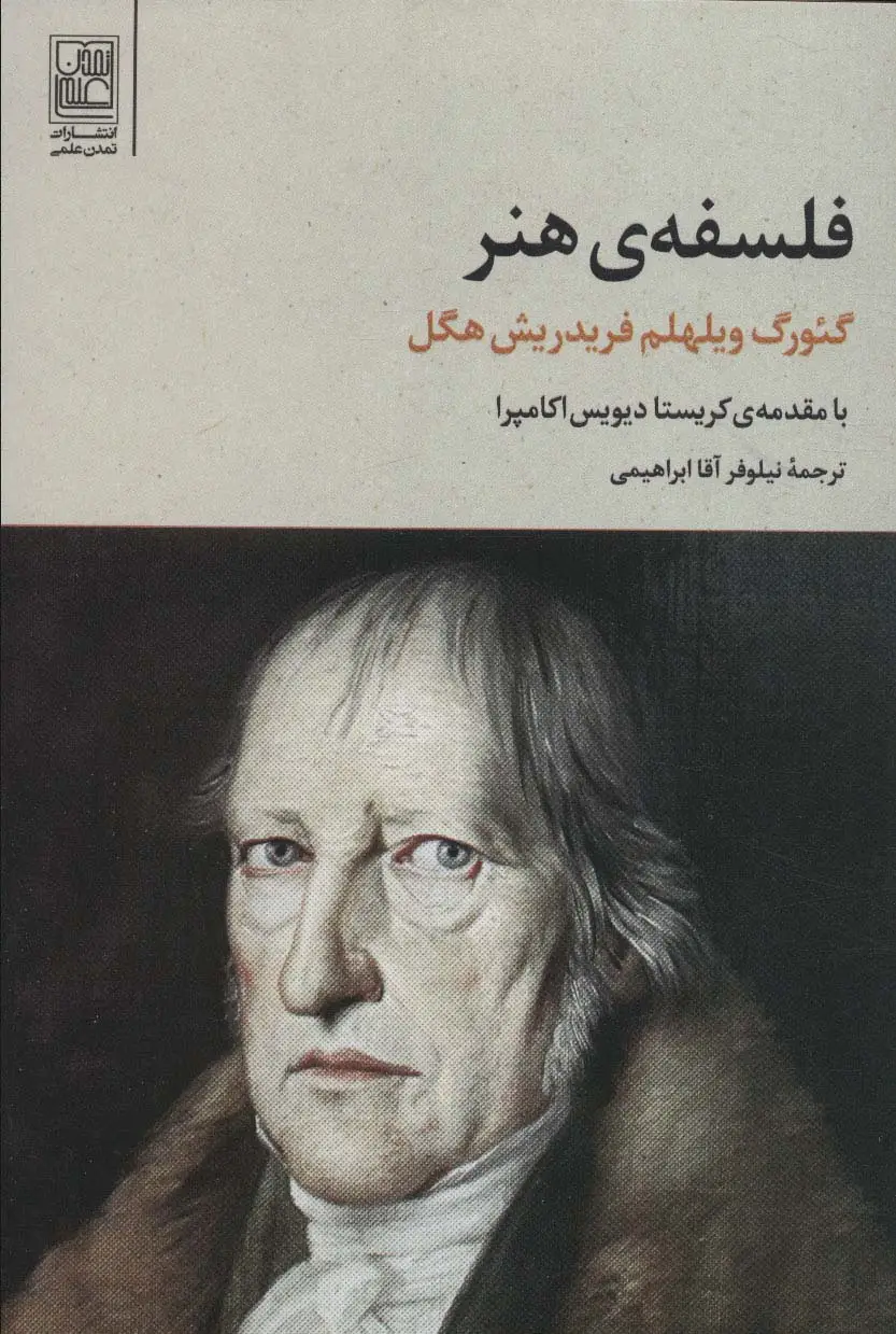 جلد کتاب فلسفه ی هنر