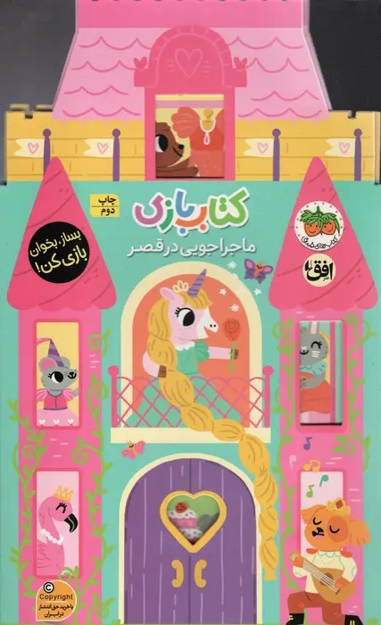 جلد کتاب کتاب بازی 5:ماجراجویی در قصر (بساز،بخوان،بازی کن!)