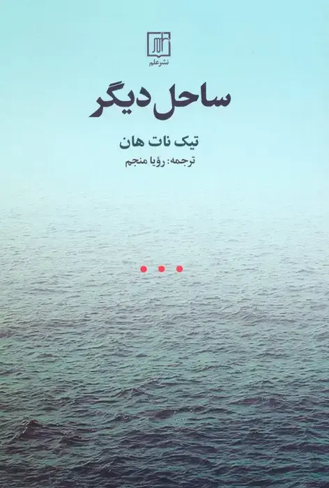 جلد کتاب ساحل دیگر