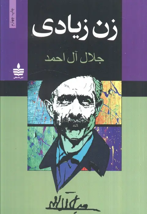 جلد کتاب زن زیادی